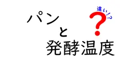 パンの発酵温度の違いを徹底解説!おいしく焼くための温度と時間の秘密
