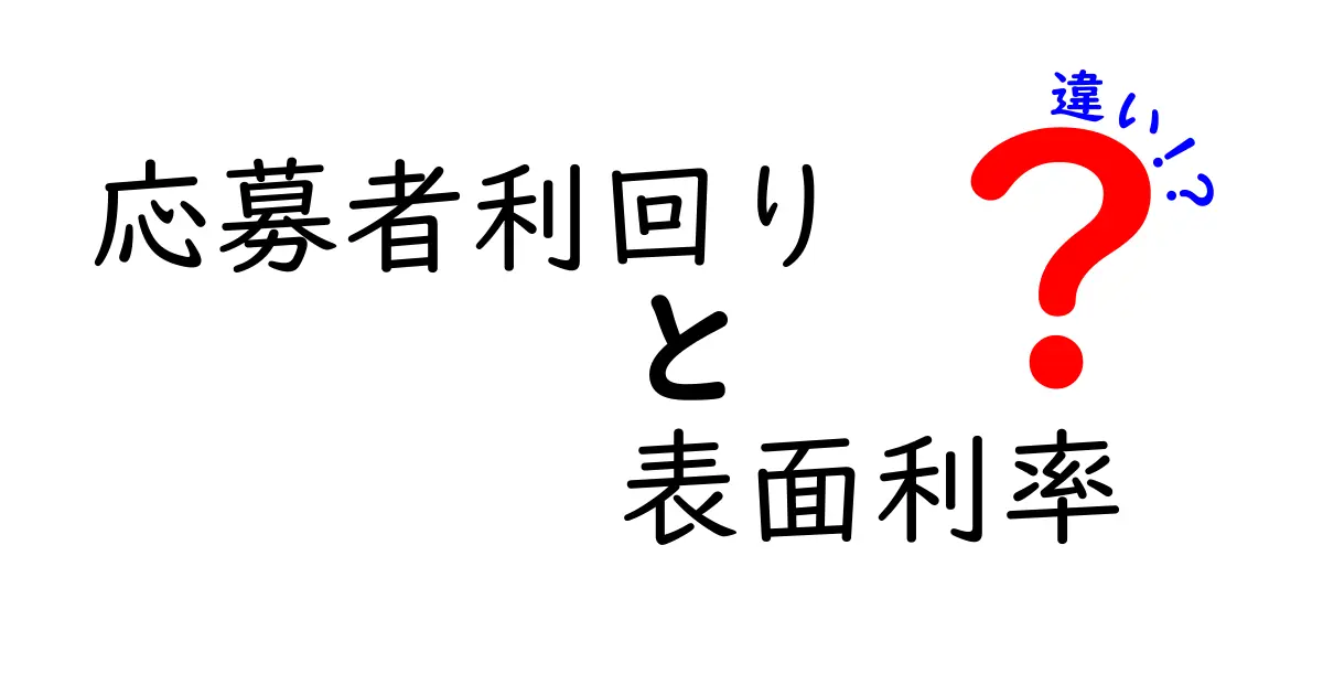 応募者利回りと表面利率の違いを徹底解説！意味・計算・使い分けをわかりやすく