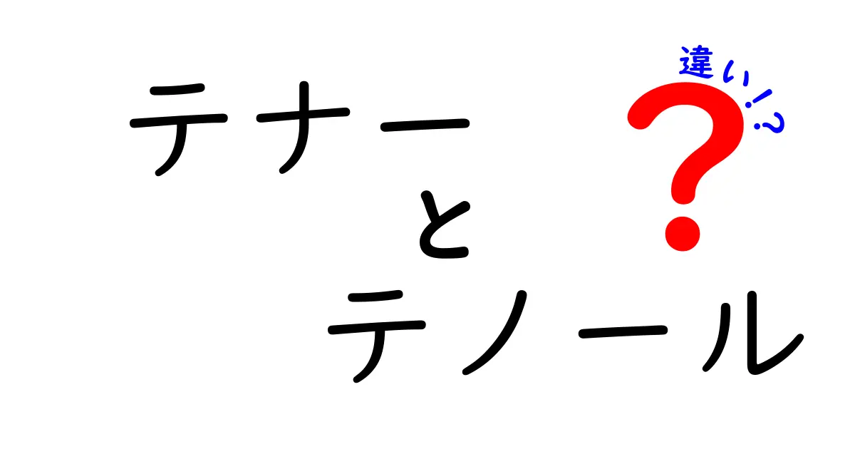 テナーとテノールの違いを徹底解説！声の高さだけじゃない、歌い方・役割まで全公開