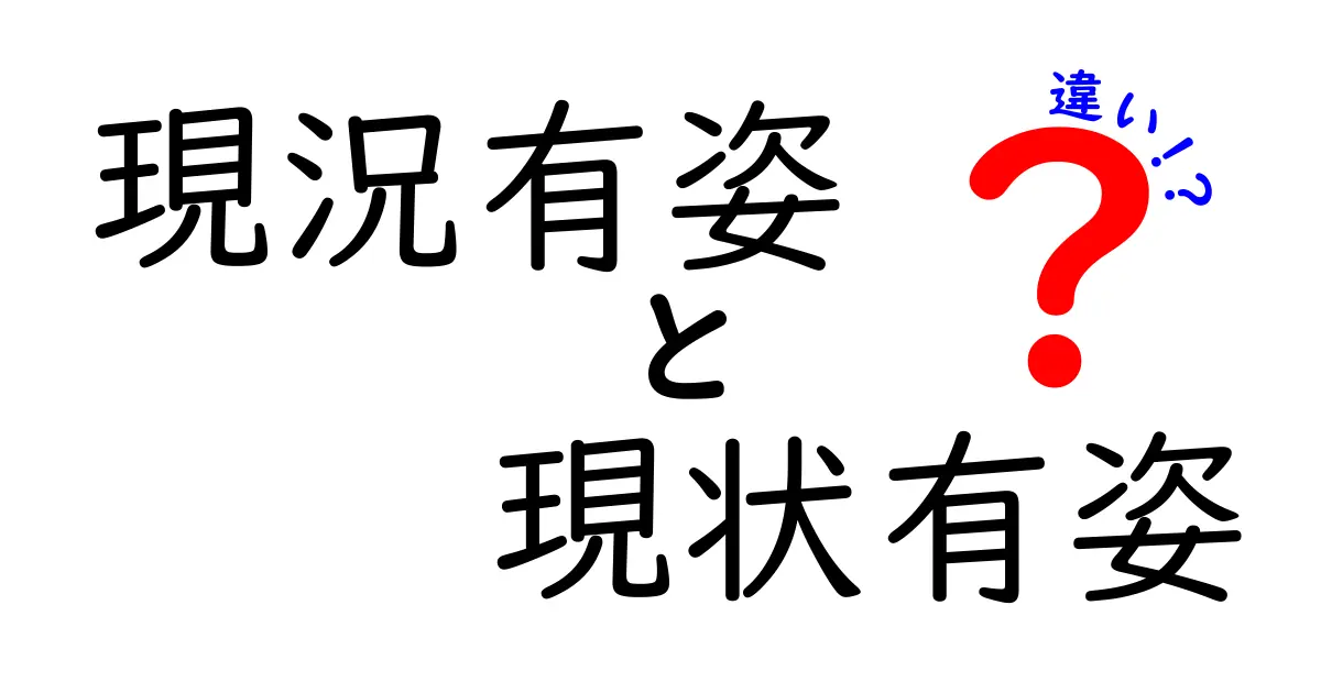 現況有姿と現状有姿の違いを完全解説！意味・使い方・誤用まで徹底比較