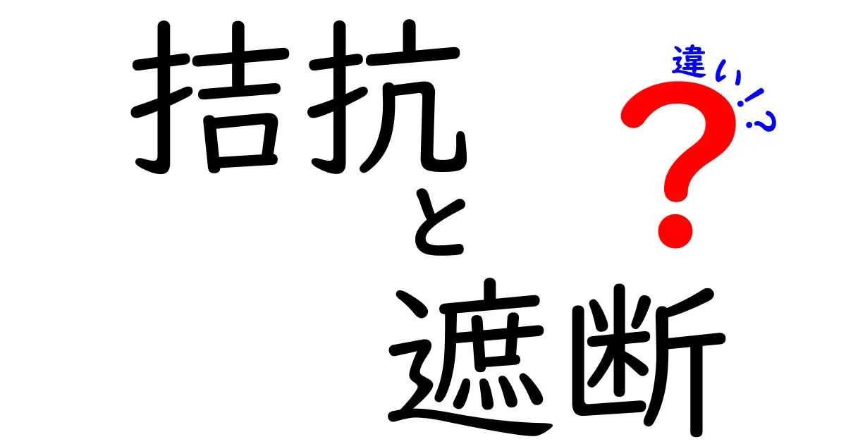 拮抗と遮断の違いを徹底解説！医療用語の混乱をスッキリ解消する5つのポイント