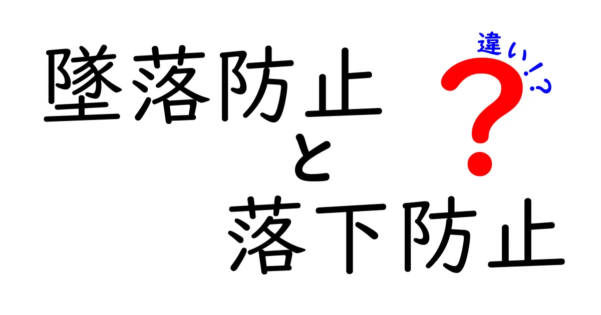墜落防止と落下防止の違いを完全解説｜安全対策を正しく使い分けるコツ