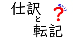 仕訳と転記の違いを完全解説!中学生にも伝わる会計入門