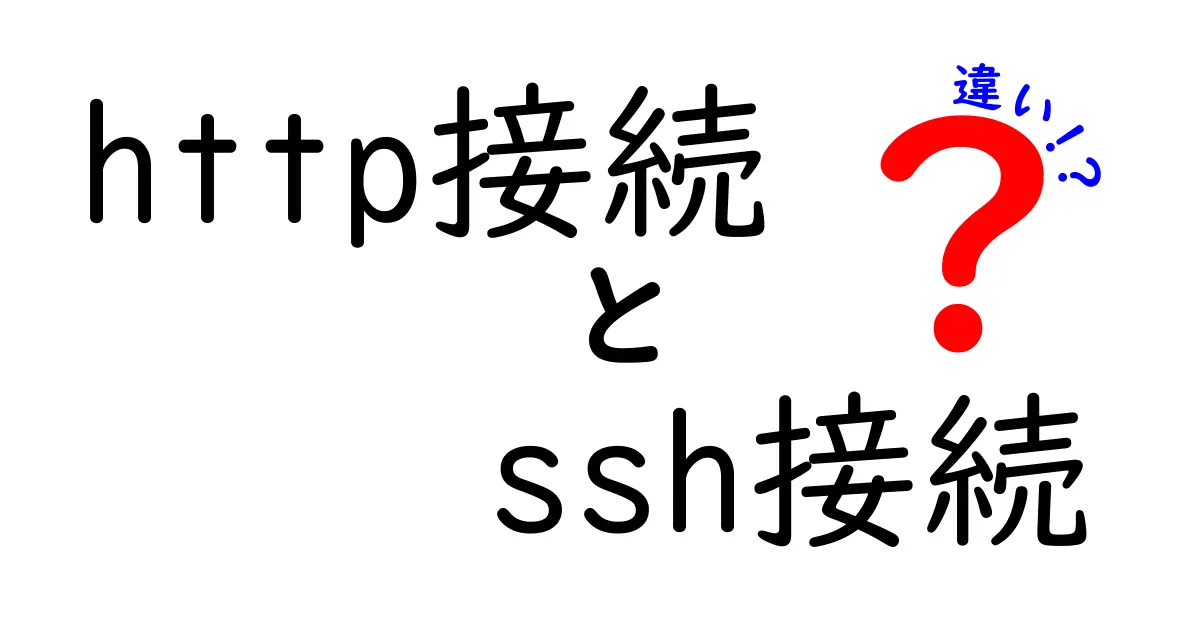HTTP接続とSSH接続の違いを徹底解説!中学生にもわかる使い分けと安全性のポイント