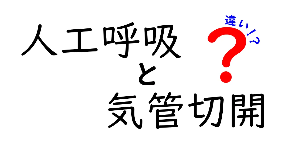 人工呼吸と気管切開の違いを徹底解説！中学生にもわかるポイントと現場の使い分け
