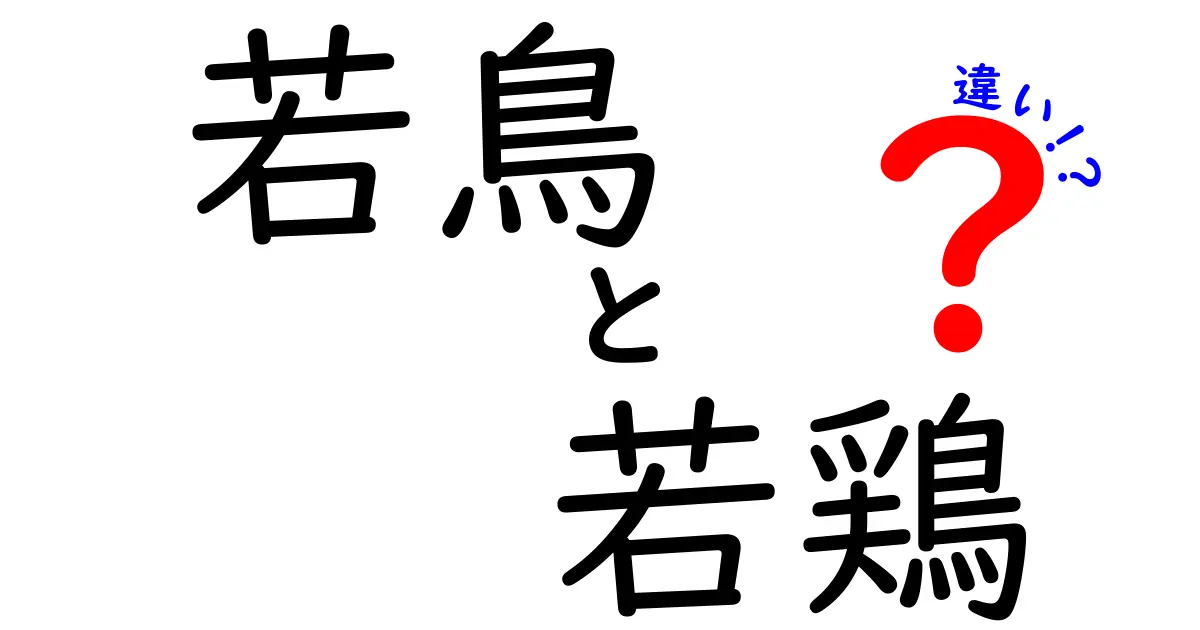 若鳥と若鶏の違いを徹底解説!肉質・調理法・価格までわかる選び方ガイド