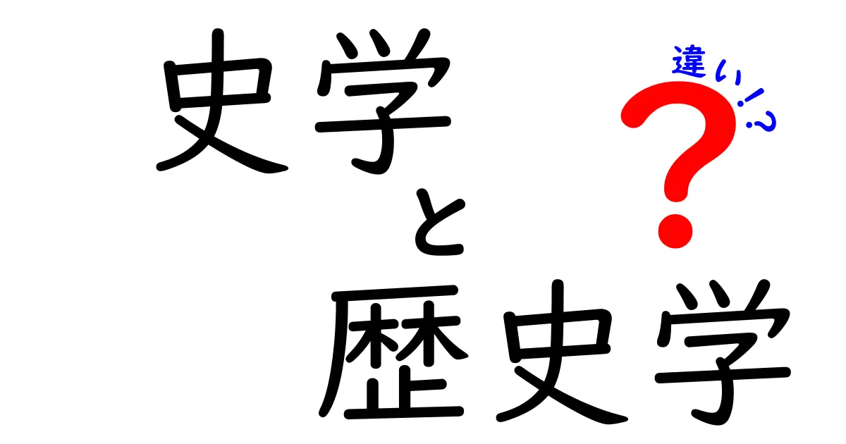 史学と歴史学の違いを徹底解説!中学生にも分かる見分け方と使い分け
