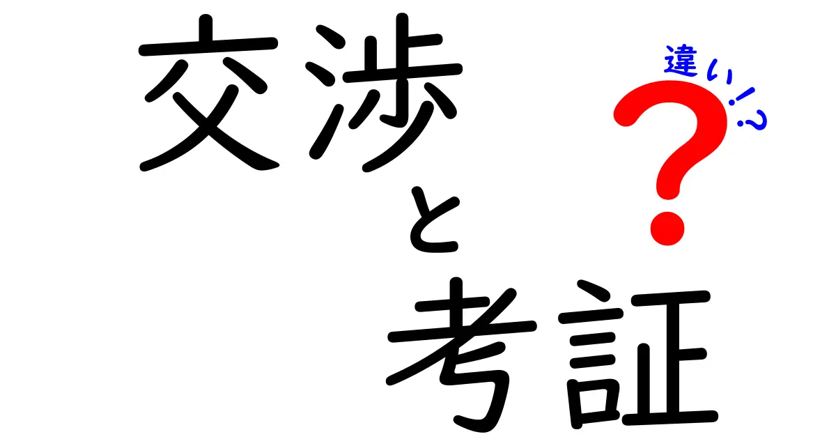 交渉と考証の違いを徹底解説!実生活で役立つ“見極め力”を身につけるコツ
