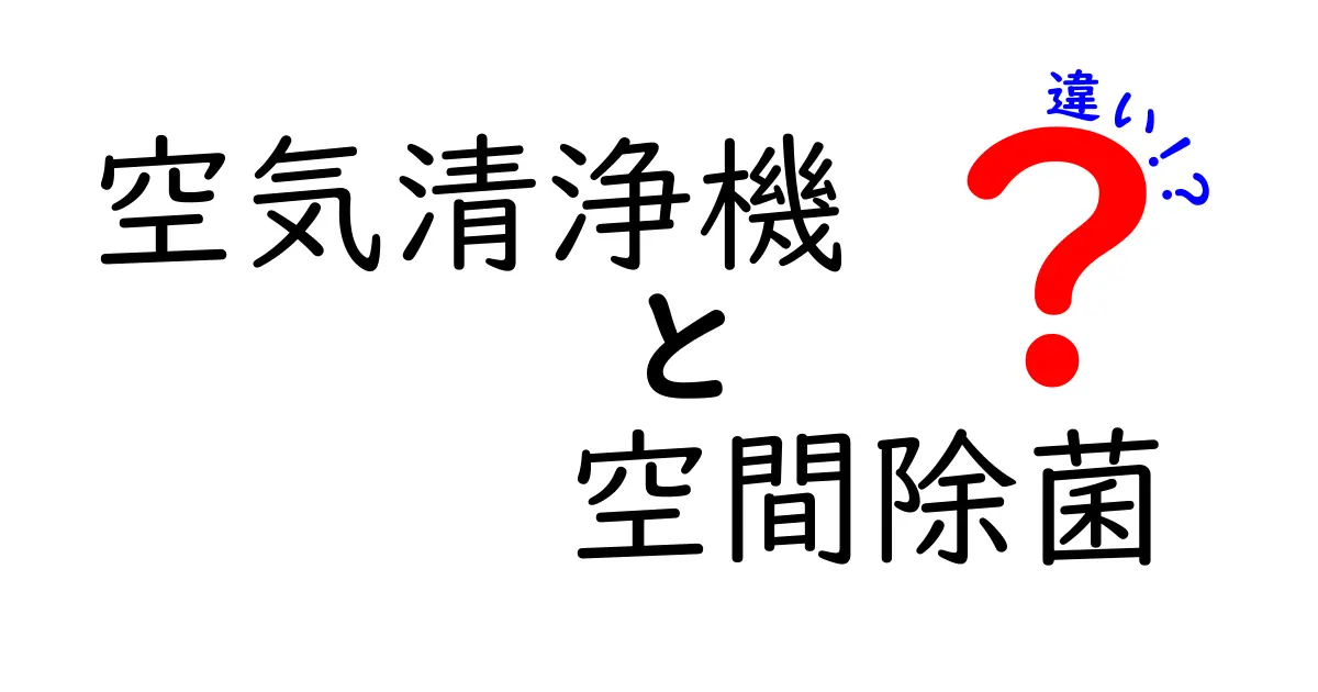 空気清浄機と空間除菌の違いを徹底解説|仕組みと使い分けのポイント
