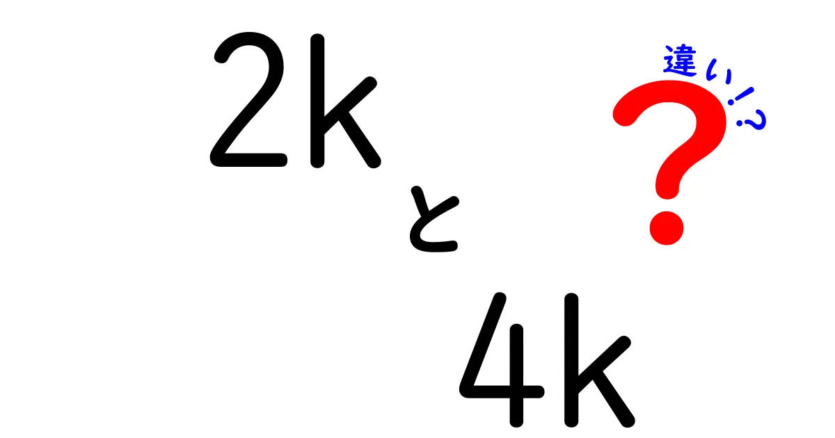 2Kと4Kの違いを徹底解説！初心者にもわかる画質の差と選び方