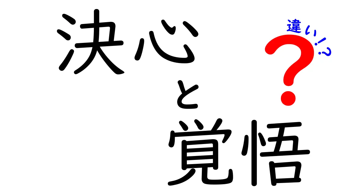 決心・覚悟・違いの本質を徹底解説：どちらを選ぶべきか、どう使い分けるべきか
