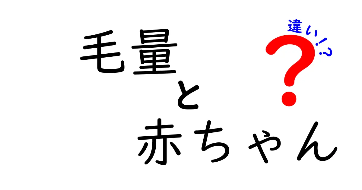 毛量の違いでわかる赤ちゃんの個性と成長サイン:どのくらいが普通?