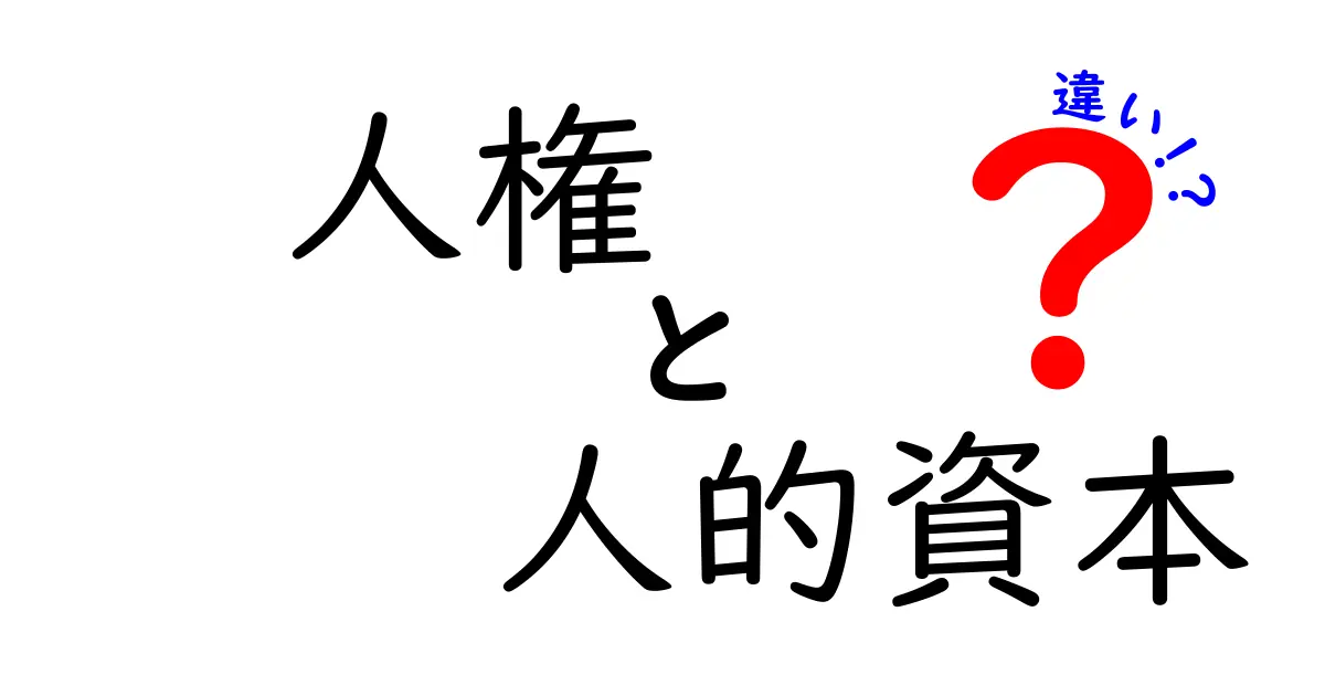 人権と人的資本の違いを徹底解説：私たちの生活にどう関わるのか