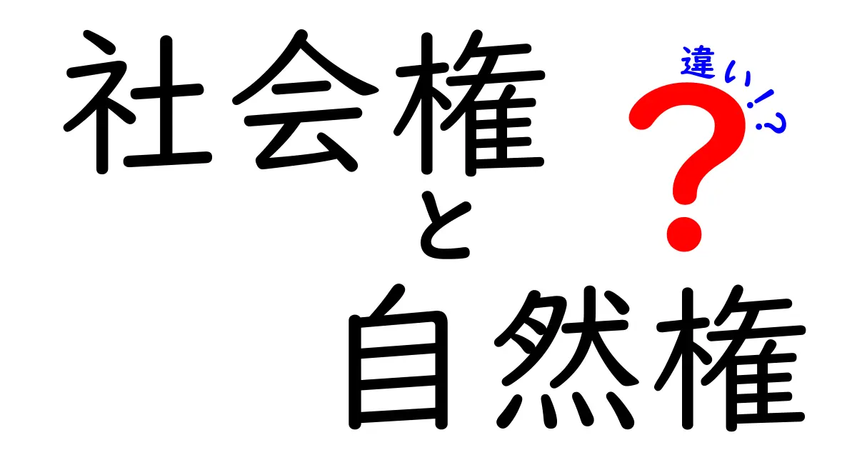 社会権と自然権の違いを徹底解説!中学生にもわかる入門ガイド