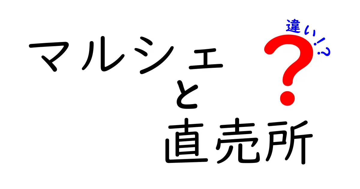 マルシェと直売所の違いを徹底解説!どちらを選ぶべきか悩む人へ