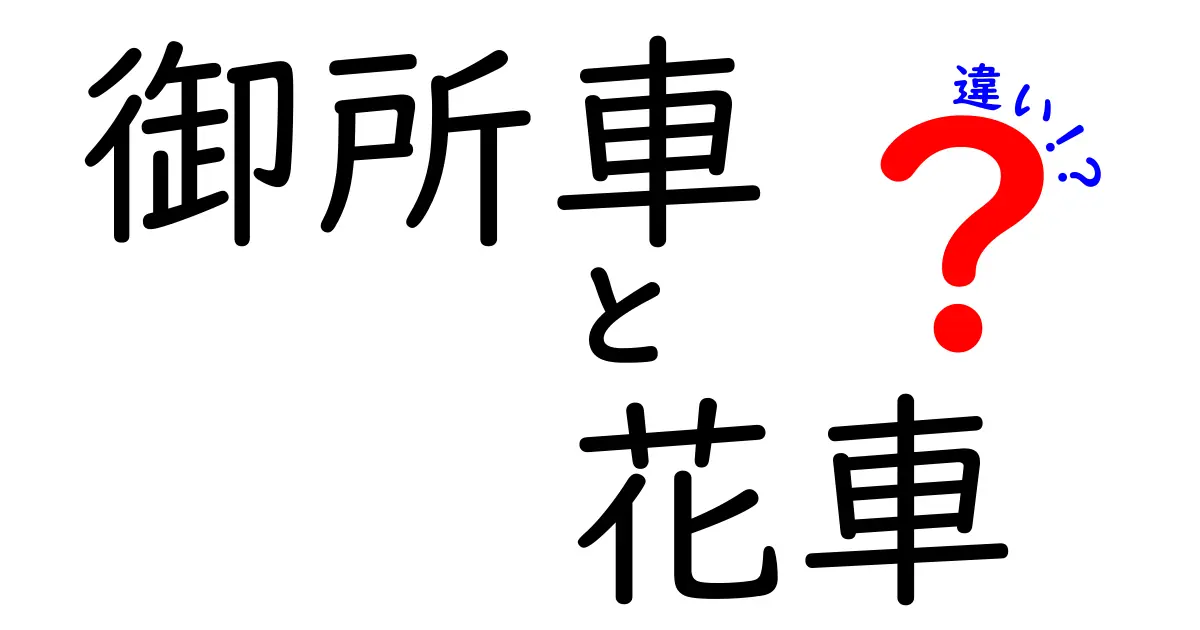 御所車と花車の違いを徹底解説!宮廷の車と祭りの花の意味をわかりやすく図解