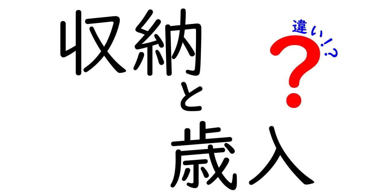 収納と歳入の違いを徹底解説!意味と使い分けを中学生にもわかる言葉で