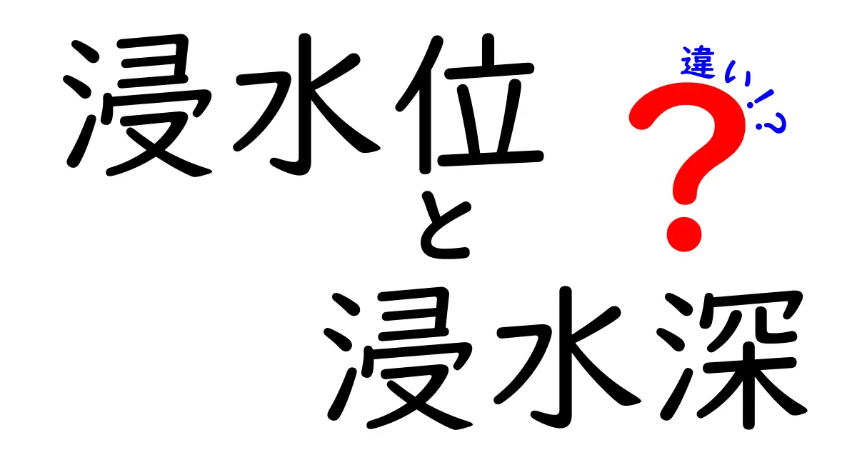 浸水位と浸水深の違いを徹底解説|災害時に役立つ用語の読み方と見極め方