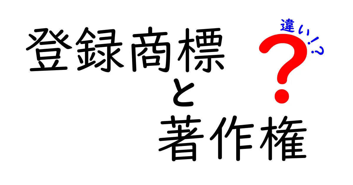 登録商標と著作権の違いを徹底解説：知っておくべきポイントと使い方のコツ