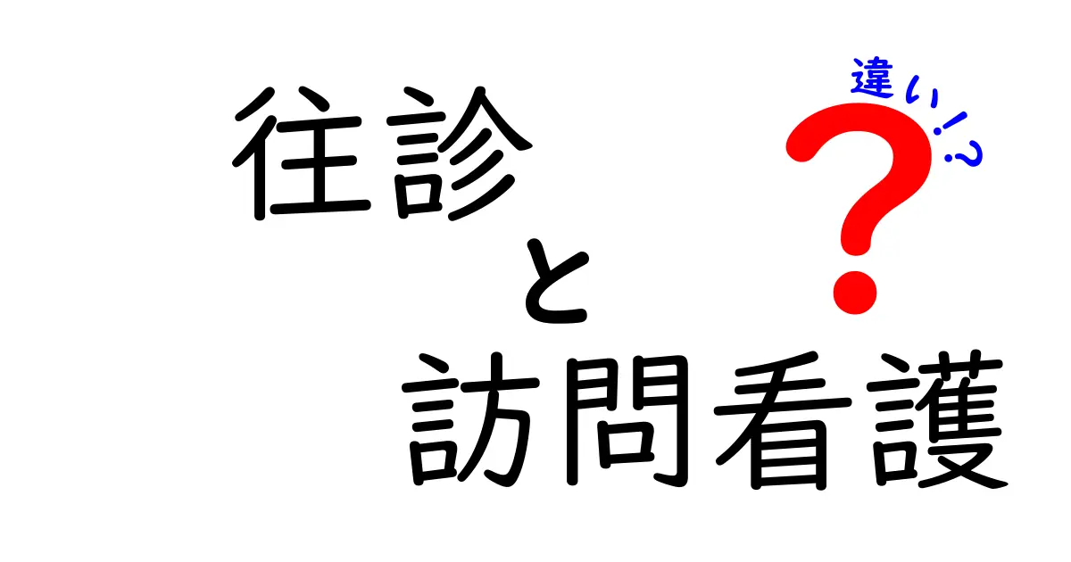往診と訪問看護の違いを徹底解説｜自宅での医療サービスを選ぶときのポイント