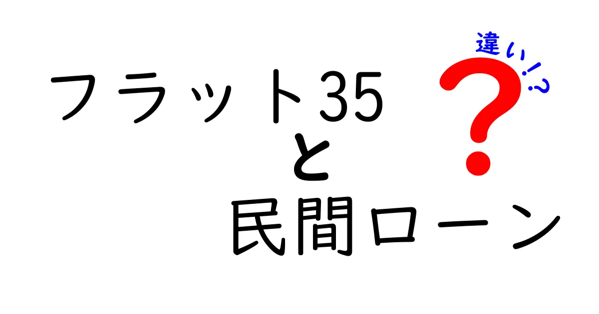 フラット35と民間ローンの違いを徹底解説|初心者にも分かる比較ガイド