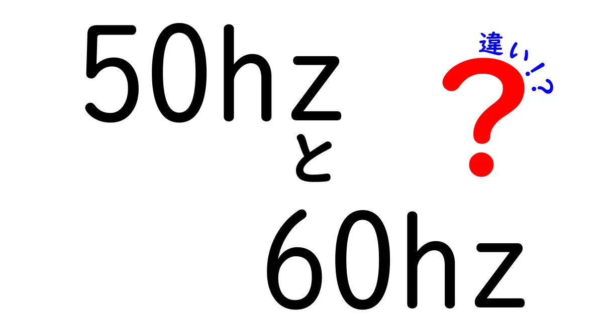 50Hzと60Hzの違いを徹底解説!あなたの家電はどっち?