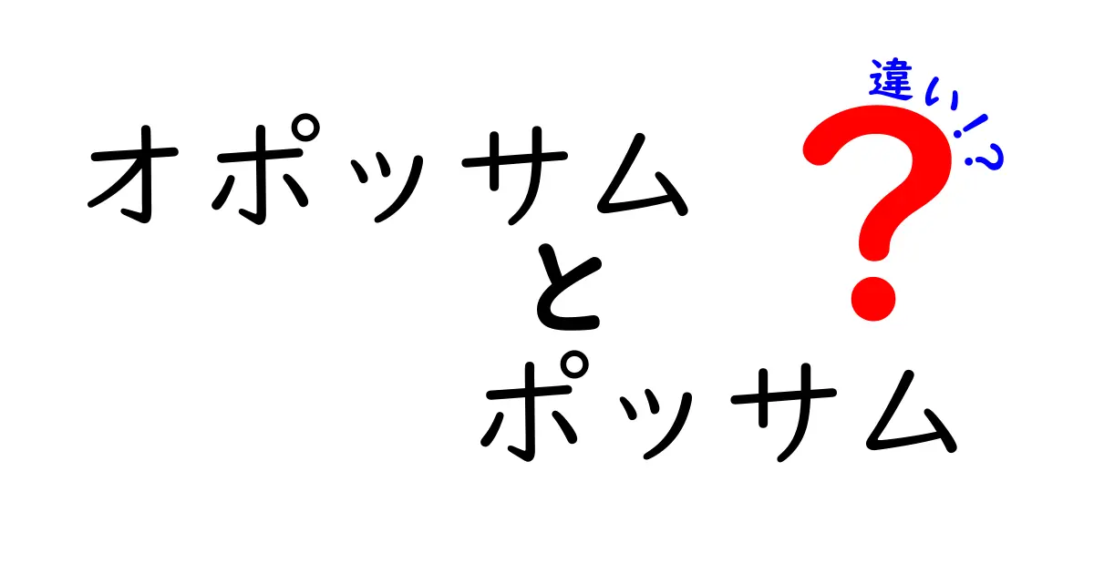 オポッサムとポッサムの違いを徹底解説 — 名前の混同を解消する生態ガイド
