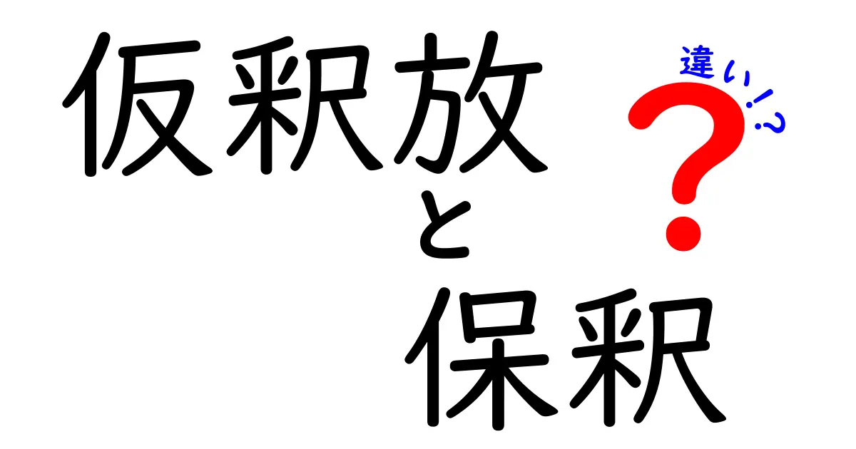 仮釈放と保釈の違いを徹底解説!誰でも分かる基本と使い分けのポイント