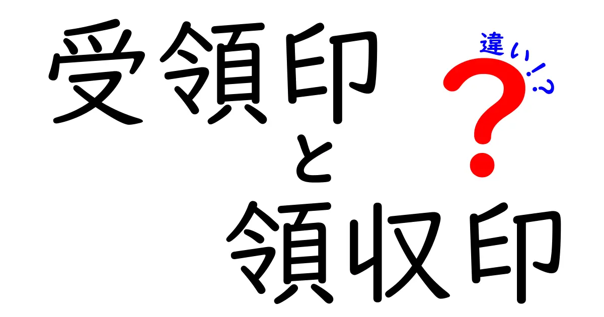 受領印と領収印の違いを徹底解説：実務で使い分けるコツと落とし穴