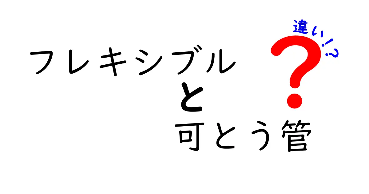 フレキシブルと可とう管の違いを徹底解説｜使い分けのコツと選び方