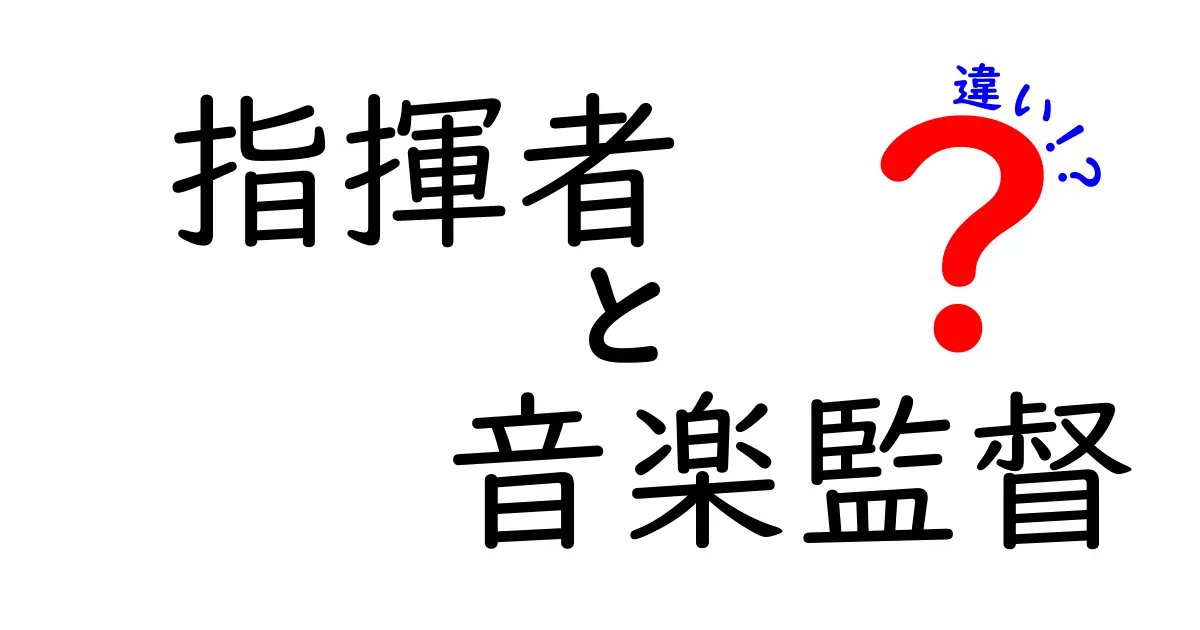 指揮者と音楽監督の違いを徹底解説！現場の役割と日常の仕事をわかりやすく比較