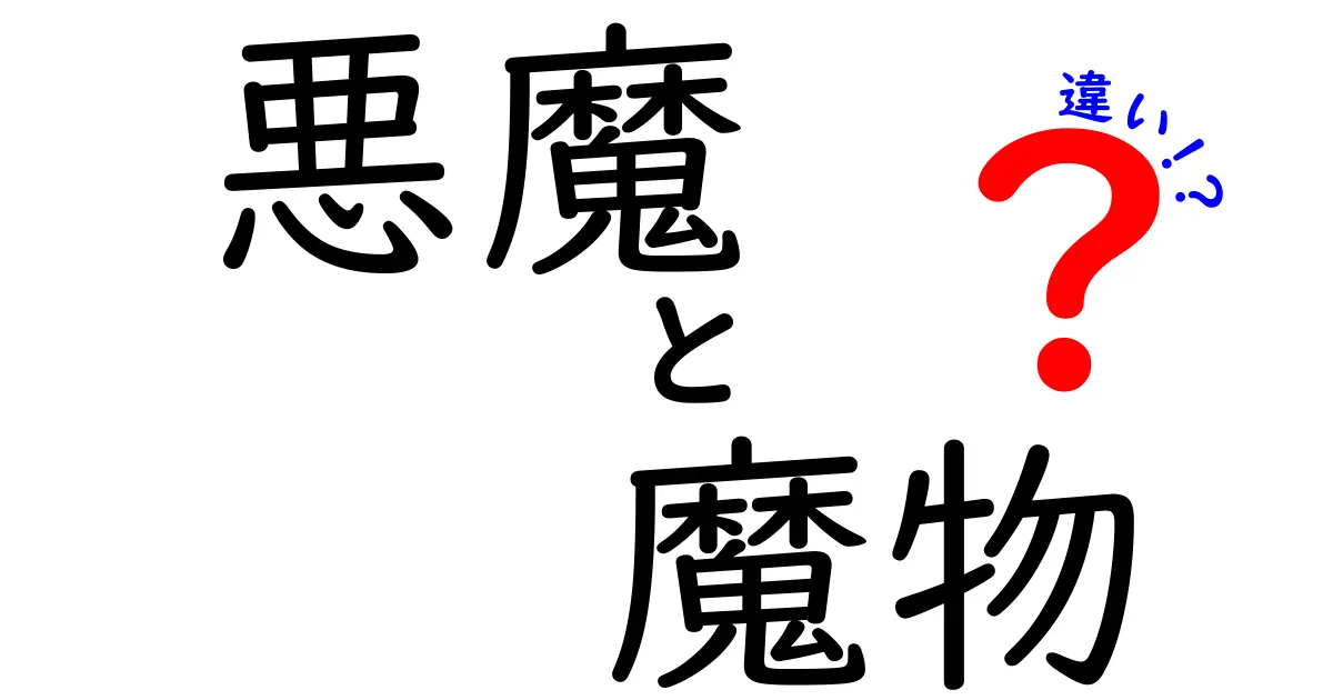 悪魔と魔物の違いを徹底解説!中学生にもわかる基本と現代の見方