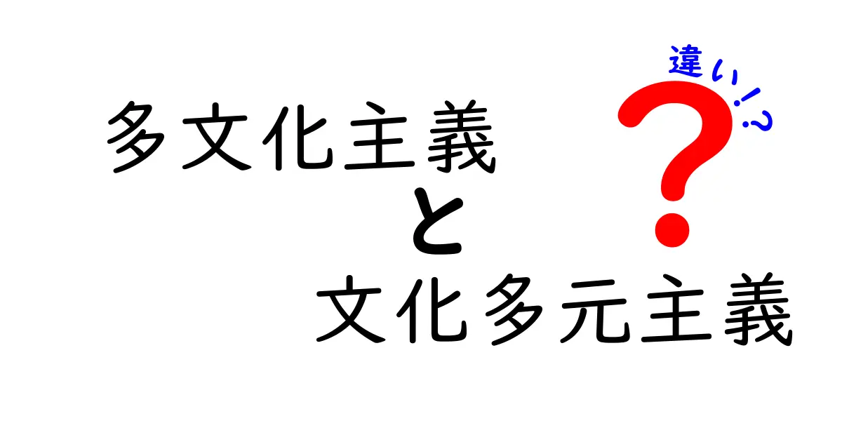 多文化主義と文化多元主義の違いを徹底解説!日常生活と政策へどう影響するのかを分かりやすく比較