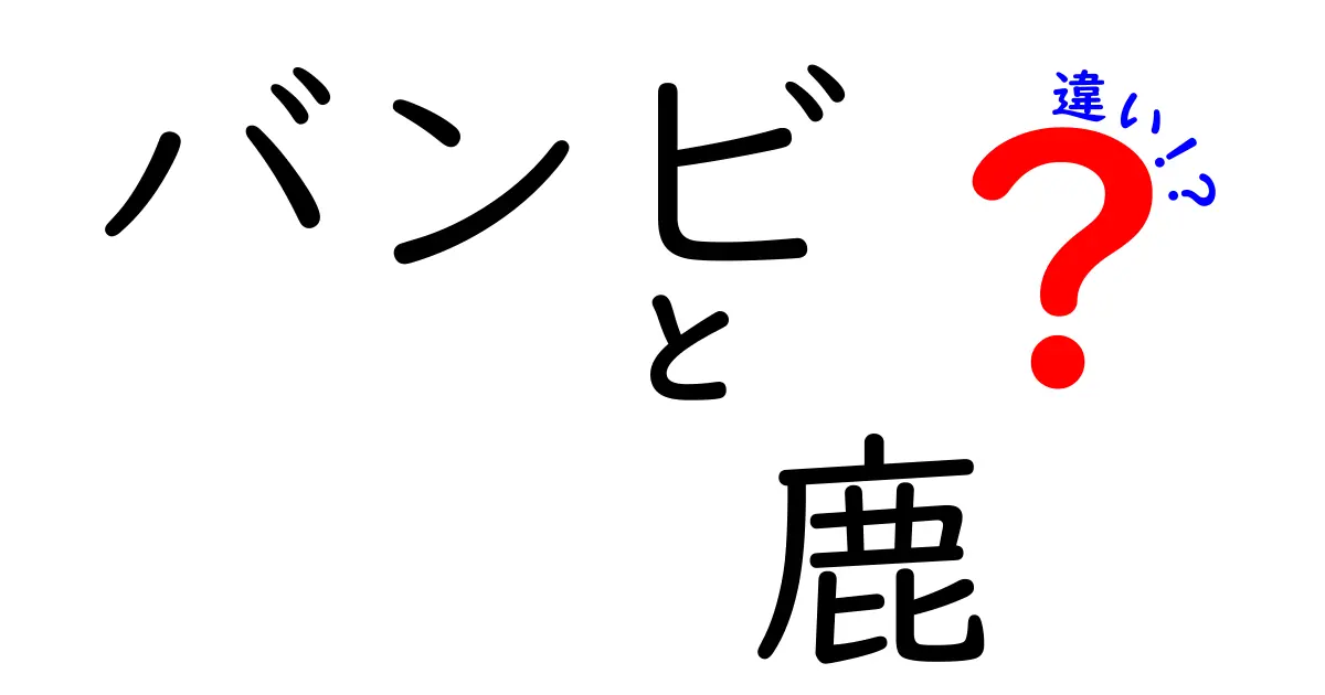 バンビと鹿の違いを徹底解説!名前の由来から見分け方まで、中学生にもわかる完全ガイド