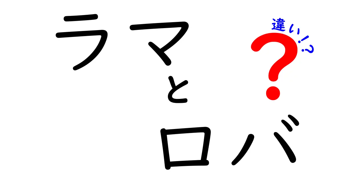 ラマとロバの違いを徹底解説!見た目・性格・暮らし方までわかる、あなたが知っておくべき7つのポイント