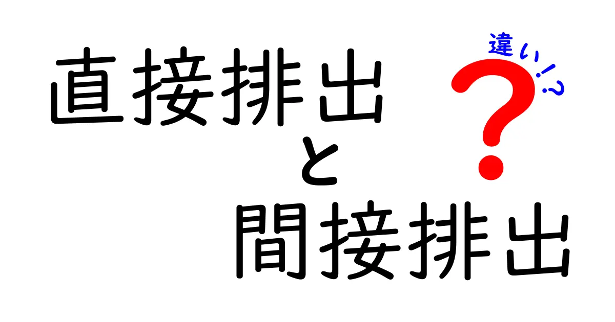 直接排出と間接排出の違いを徹底解説!家庭と企業が今すぐ実践できる見分け方