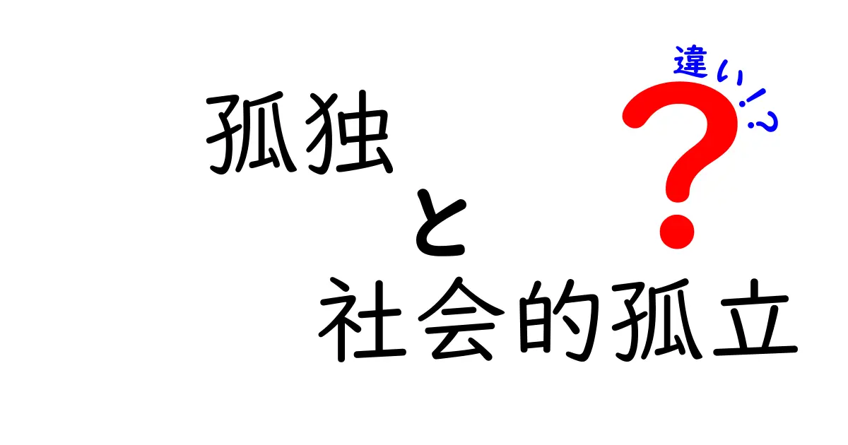 孤独と社会的孤立の違いを徹底解説｜知っておくべき3つのポイント