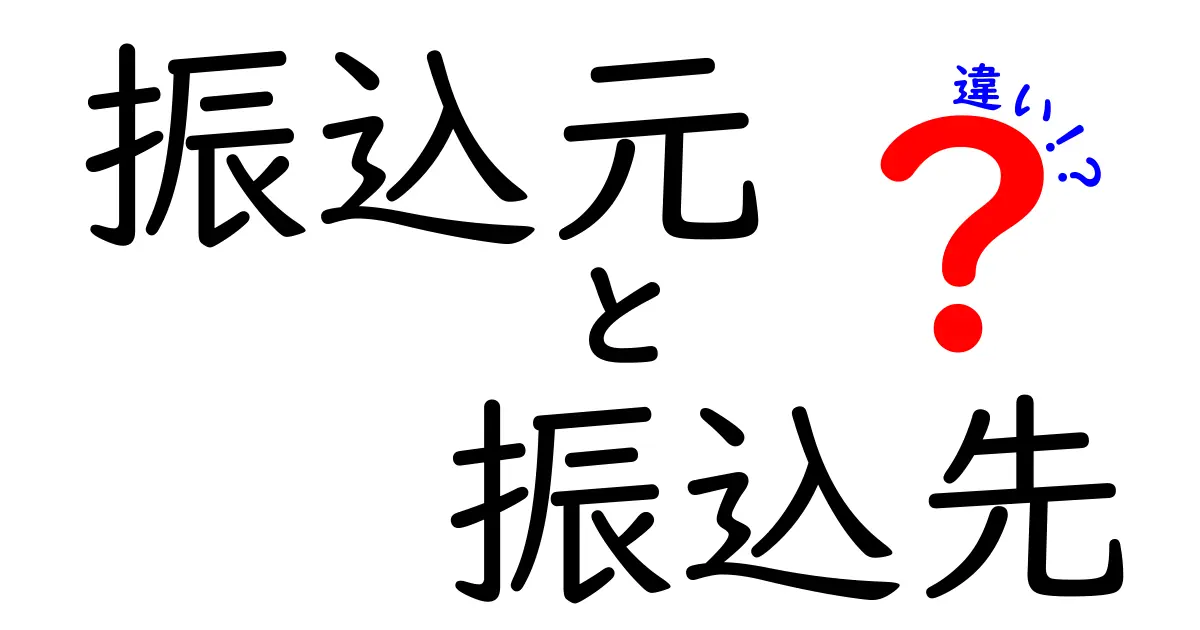 振込元と振込先の違いを徹底解説｜初心者にもわかる用語ガイド