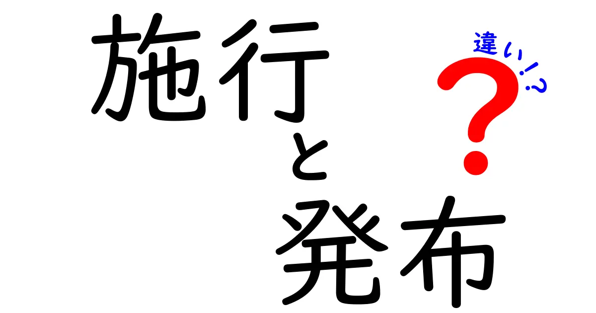 施行と発布の違いをこれで理解！法律が動く“2つの瞬間”を中学生にもわかりやすく解説