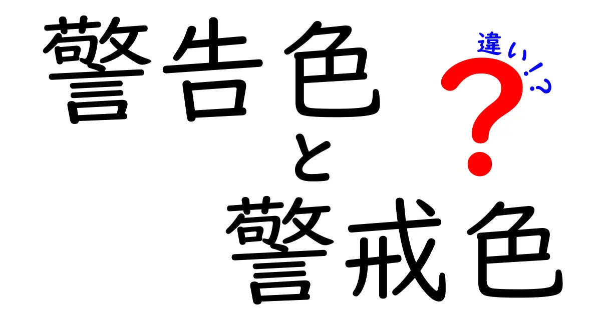 警告色と警戒色の違いとは?自然界と日常で使われる色のサインを徹底解説