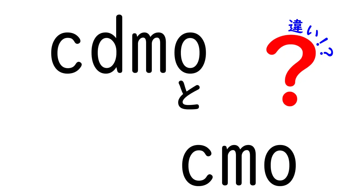 CDMOとCMOの違いを徹底解説！医薬業界で迷わない基礎知識と選び方