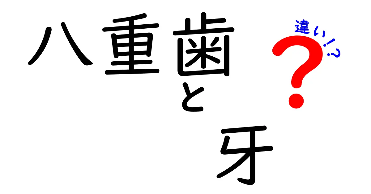 八重歯と牙の違いを徹底解説!見た目と機能の両方を理解して正しくケアしよう