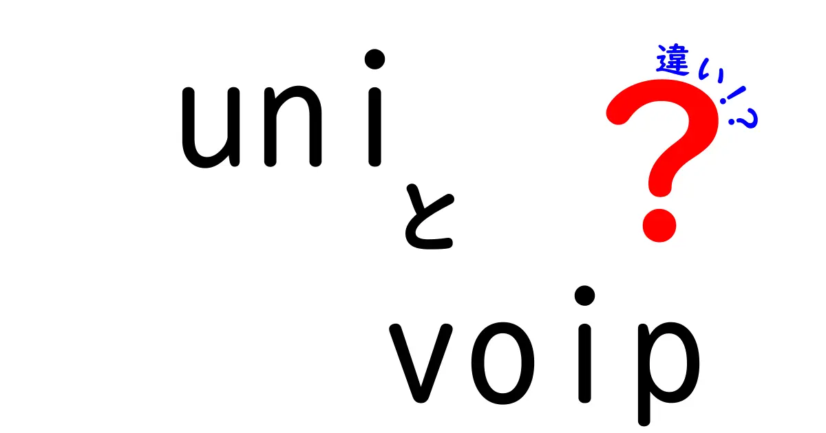 UNIとVoIPの違いを徹底解説！初心者にも分かるポイントと実際の使い分け