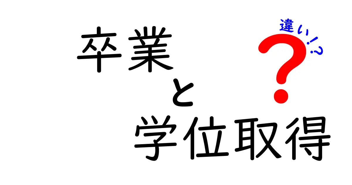 卒業と学位取得の違いを解く:学校の終わりと学問の称号のポイント