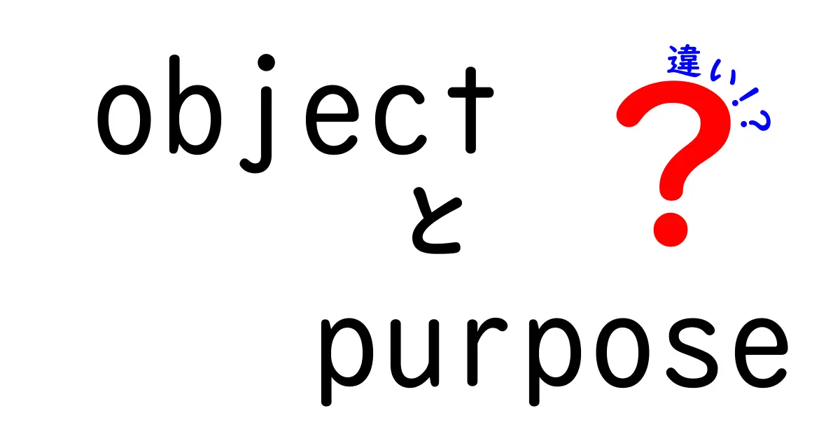 objectとpurposeの違いを完璧解説！意味・使い方・誤用を中学生にもわかる言葉で