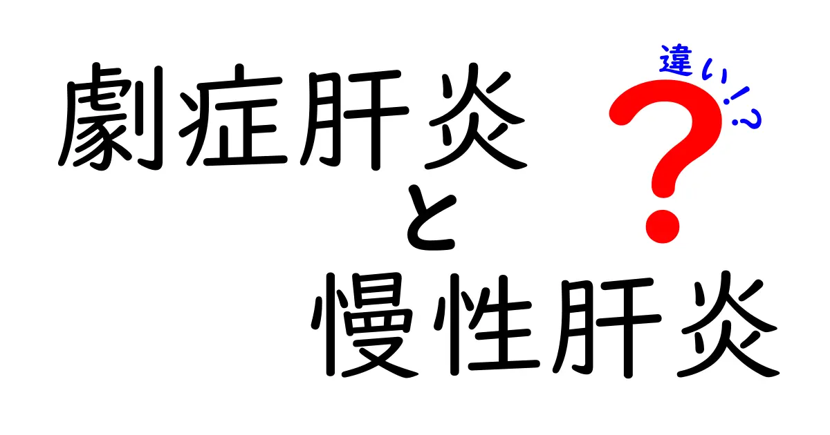 劇症肝炎と慢性肝炎の違いを徹底解説!症状・原因・治療のポイント