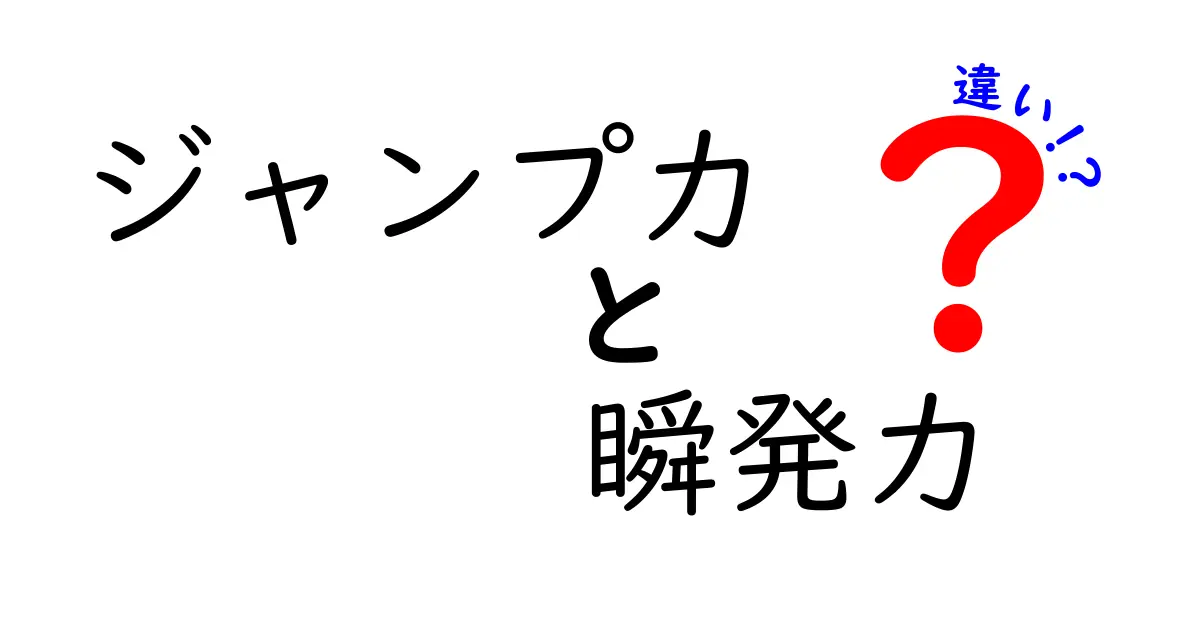 ジャンプ力と瞬発力の違いを徹底解説!中学生にも分かる鍛え方と練習メニュー
