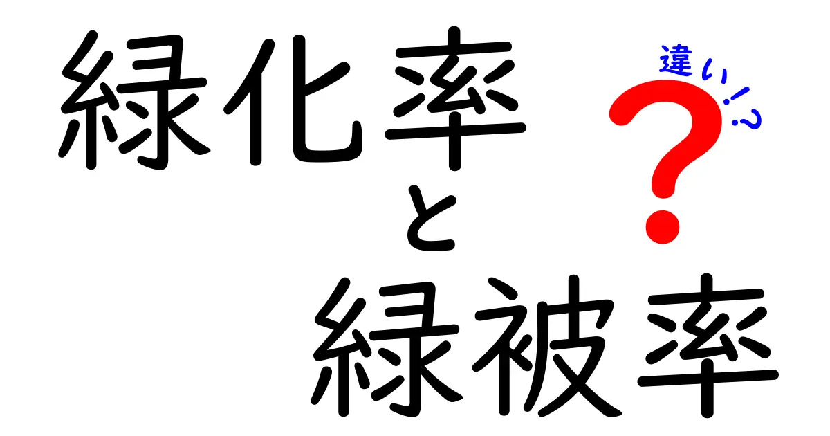 緑化率と緑被率の違いを徹底解説！街の緑を正しく評価する新しい指標とは