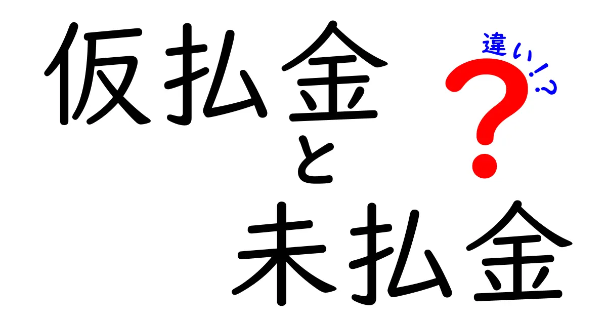 仮払金と未払金の違いを徹底解説：経理初心者でも分かる基本と実務のポイント