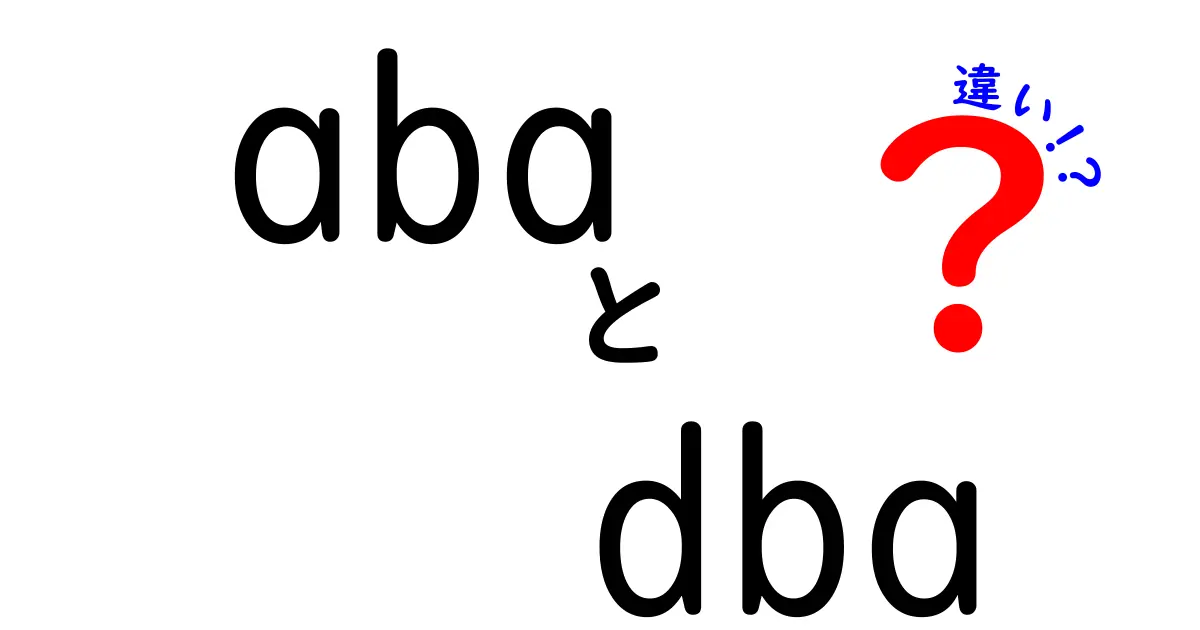 ABAとDBAの違いをわかりやすく解説!意味・使い分けのポイントを徹底比較